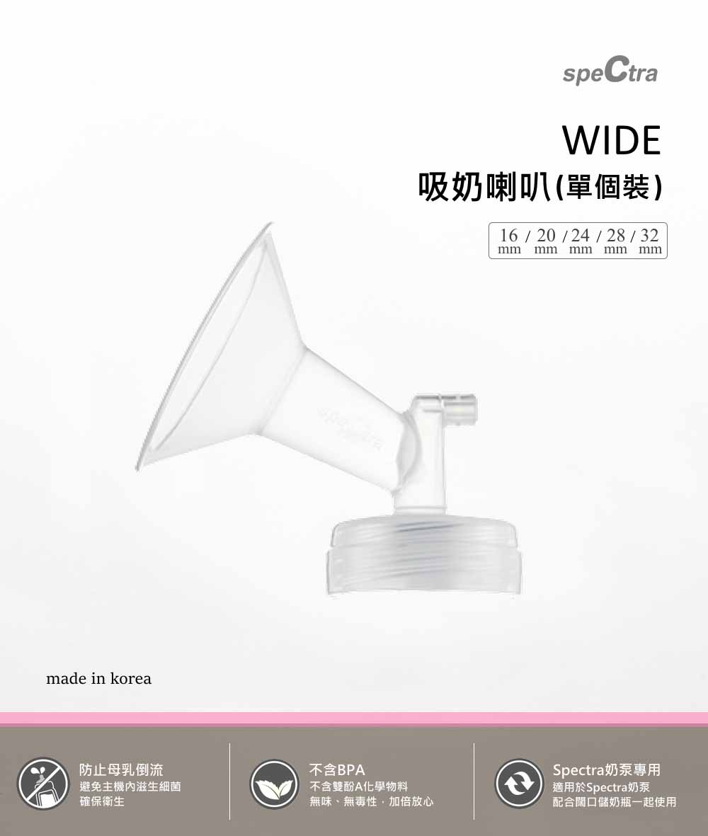 SPECTRA 闊口吸奶喇叭 (單個獨立裝) 五款尺碼 16-32毫米