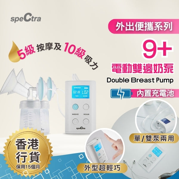 【 升級保用15個月+免運費】SPECTRA 9+ 手提電動雙邊奶泵-內置充電池