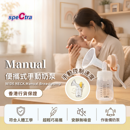 SPECTRA Wide Neck 便攜式手動奶泵 (作後備奶泵 | 外出便攜）