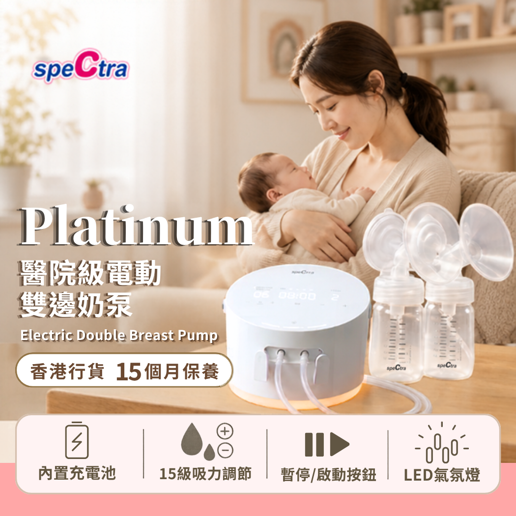 NEW!【免運費+15月原廠保養】SPECTRA PLATINUM 醫院級電動雙泵 (15級醫院級吸力 | 暫停按鈕 | 內置充電池 | LED氣氛燈)