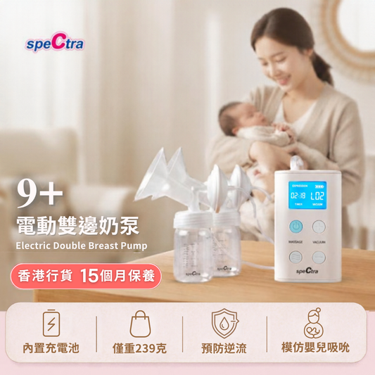【免運費+15月原廠保養】SPECTRA 9+ 手提電動雙邊奶泵 (內置充電池 | 超輕巧 | 外出便攜）