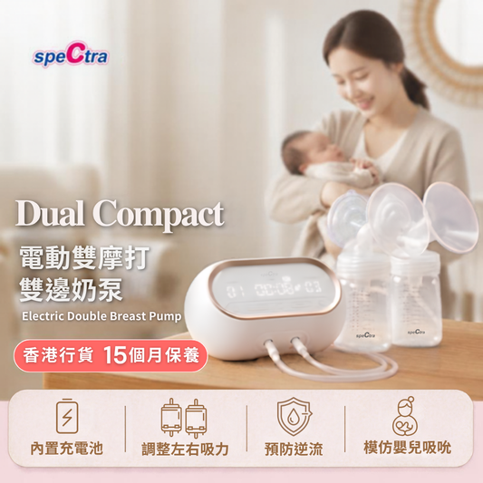 【免運費+15月原廠保養】SPECTRA Dual Compact 電動雙摩打雙泵 (內置充電池 | 調節左右的吸力 | 外出便攜）
