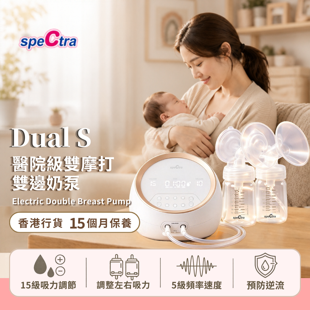 【免運費+15月原廠保養】SPECTRA Dual S 醫院級電動雙摩打雙邊奶泵 (15級醫院級吸力 | 雙摩打獨立調控 | 3級夜燈）