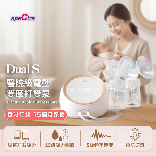 【免運費+15月原廠保養】SPECTRA Dual S 醫院級電動雙摩打雙邊奶泵 (15級醫院級吸力 | 雙摩打獨立調控 | 3級夜燈）