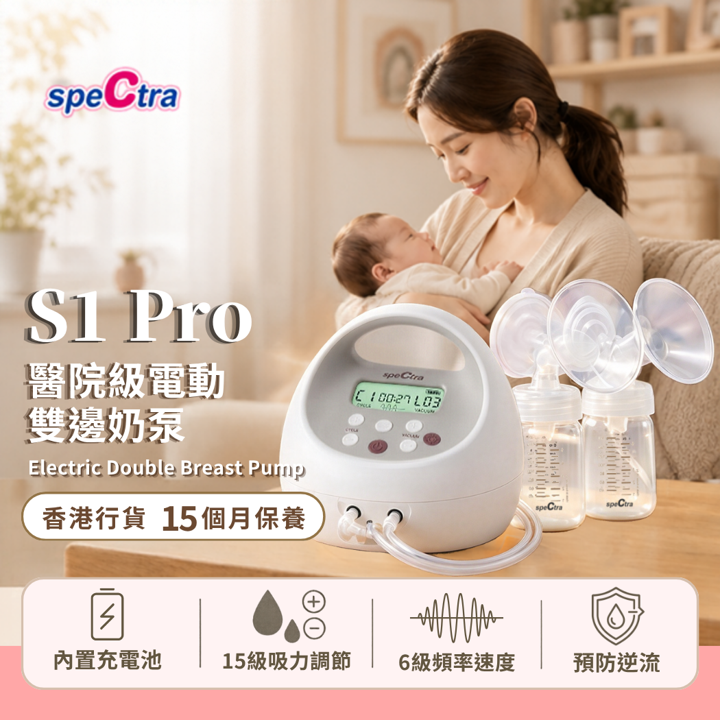 【免運費+15月原廠保養】SPECTRA S1 PRO 醫院級電動雙邊奶泵 (15級醫院級吸力 | 內置充電池 | 6級吸乳速度）