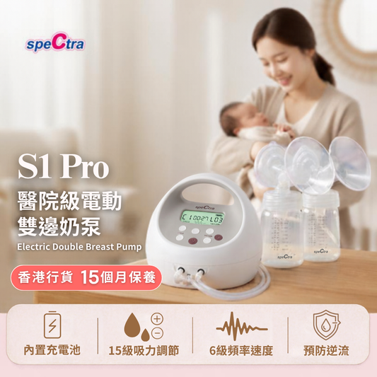 【免運費+15月原廠保養】SPECTRA S1 PRO 醫院級電動雙邊奶泵 (15級醫院級吸力 | 內置充電池 | 6級吸乳速度）