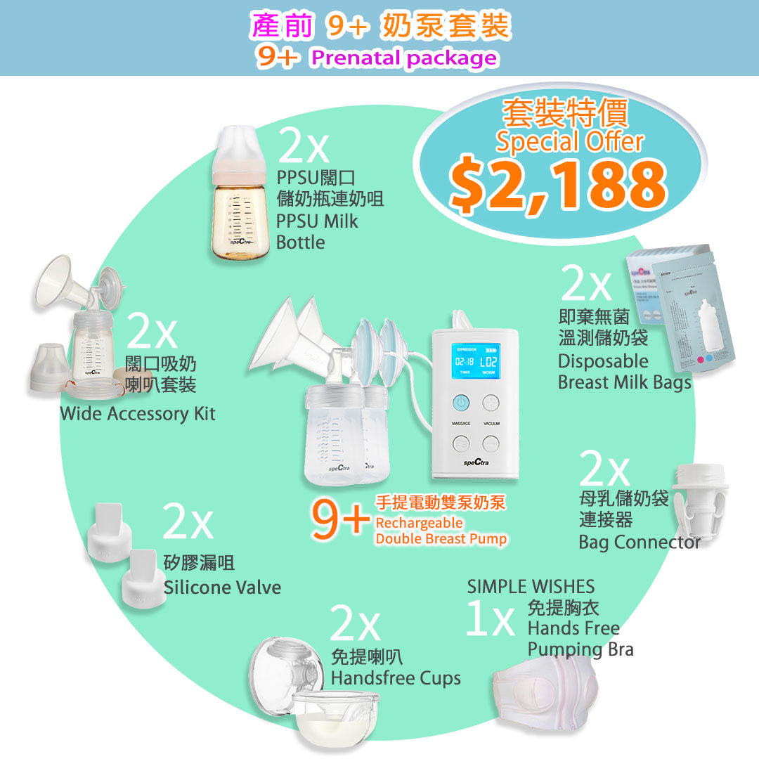 至抵之選！產前SPECTRA 9+便攜式電動雙泵連配件套裝 (升級保用15個月+免運費)