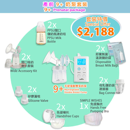 至抵之選！產前SPECTRA 9+便攜式電動雙泵連配件套裝 (升級保用15個月+免運費)