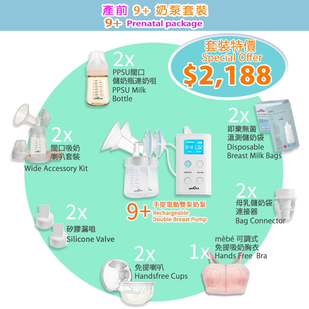 至抵之選！產前SPECTRA 9+便攜式電動雙泵連配件套裝 (升級保用15個月+免運費)