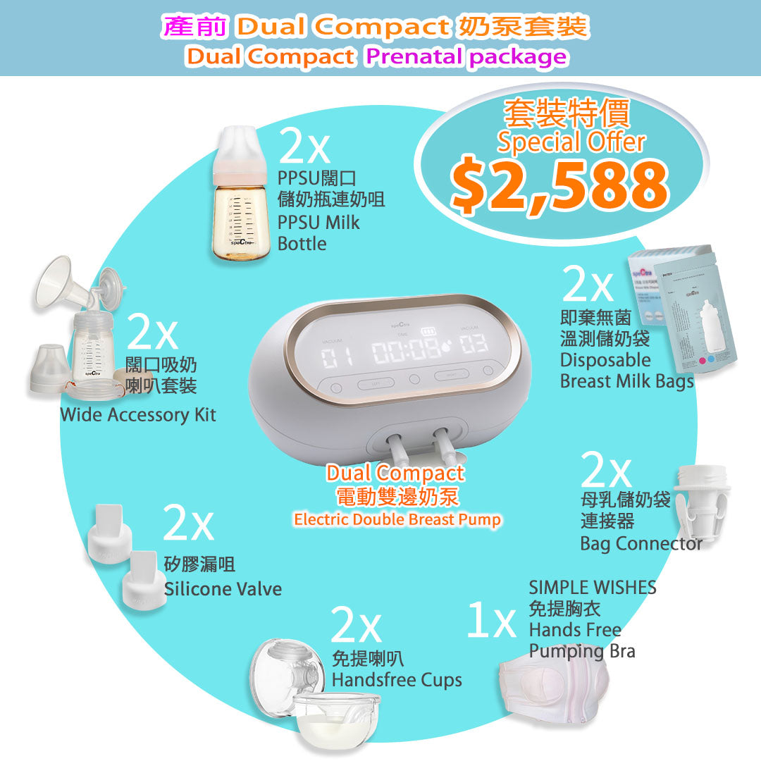 至抵之選！產前SPECTRA Dual Compact醫院級電動雙泵連配件套裝 (升級保用15個月+免運費)