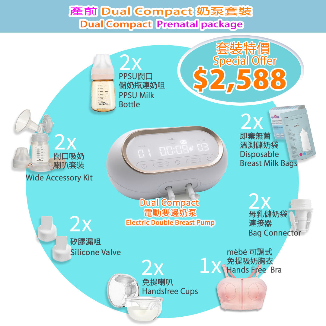 至抵之選！產前SPECTRA Dual Compact 電動雙摩打雙邊奶泵套裝 (升級保用15個月+免運費)
