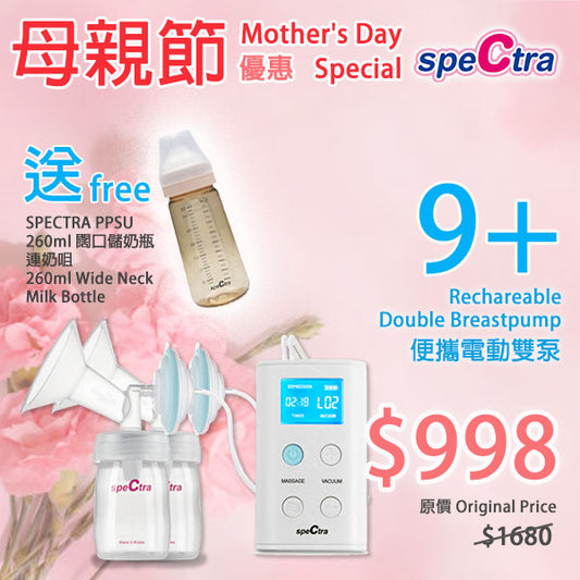 母親節優惠: SPECTRA 9+ 手提電動雙泵