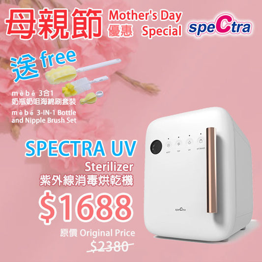 母親節優惠: SPECTRA 紫外線UV消毒烘乾機