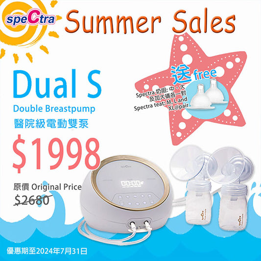 Summer Sales 優惠: SPECTRA Dual S 醫院級卓越電動雙摩打雙邊奶泵 (送SPECTRA 奶咀中、大及加大碼各一對)
