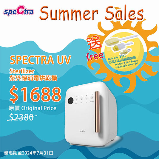 Summer Sales 優惠: SPECTRA 紫外線UV消毒 (送mèbé 3合1奶瓶奶咀海綿刷套裝)