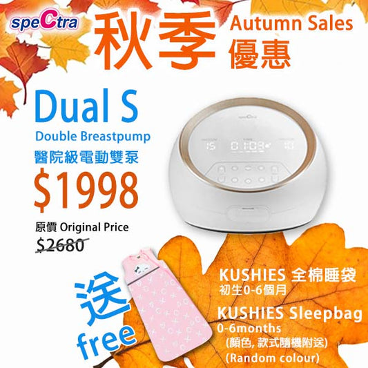 秋季優惠: SPECTRA Dual S 醫院級卓越電動雙摩打雙邊奶泵 (附送Kushies全棉睡袋一個)