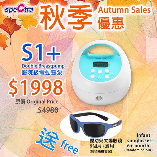 秋季優惠: SPECTRA S1+ 醫院級電動雙泵 內置充電池 (送 KUSHIES送嬰幼兒太陽眼鏡一副)