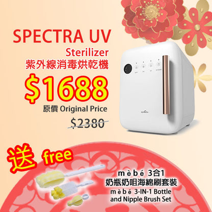 新春優惠: SPECTRA 紫外線UV消毒烘乾機 (附送mèbé 3合1奶瓶奶咀海綿刷套裝)