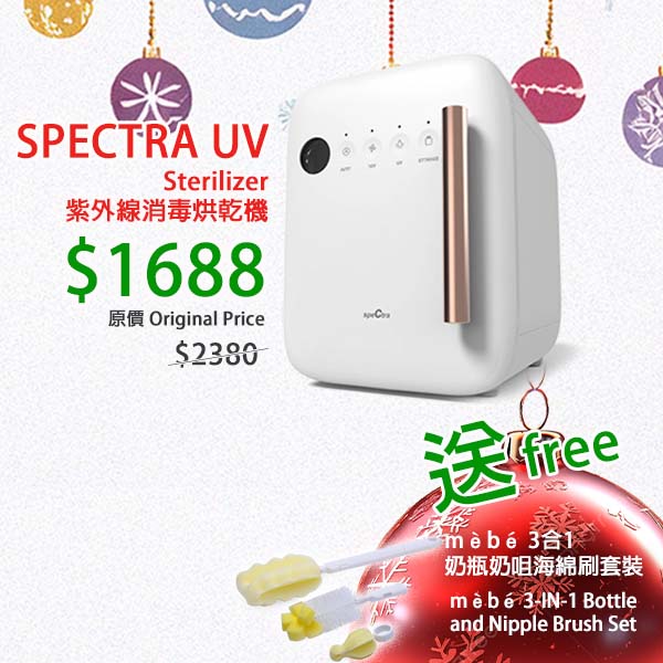 聖誕優惠: SPECTRA 紫外線UV消毒烘乾機 (附送mèbé 3合1奶瓶奶咀海綿刷套裝)