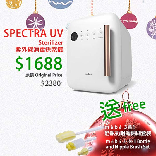 聖誕優惠: SPECTRA 紫外線UV消毒烘乾機 (附送mèbé 3合1奶瓶奶咀海綿刷套裝)