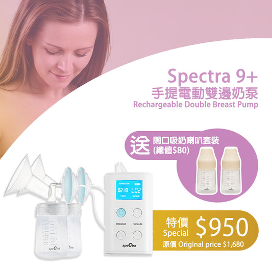 【Upgraded 15 Months Warranty + Free Delivery】SPECTRA 9+ Rechargeable Double Breast Pump. FREE PP Wide Neck Milk Storage Bottle 160ml 2pcs pack ($80)