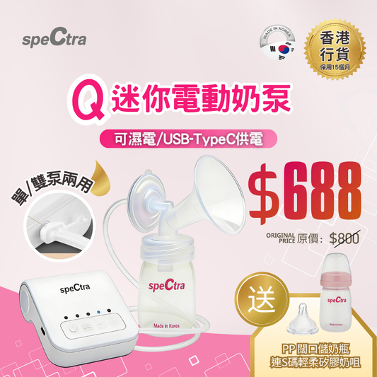 【Upgraded 15 Months Warranty + Free Delivery】SPECTRA Q Portable Breast Pump with a free gift