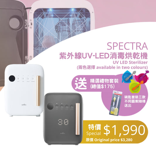 【BB Expo Special: Upgraded 18 Months Warranty + Free Delivery】SPECTRA UV LED Sterilizer (available in two colours) with free gifts