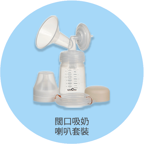 SPECTRA 闊口吸奶喇叭套裝連160ml儲奶瓶及S碼仿母乳輕柔矽膠奶咀
