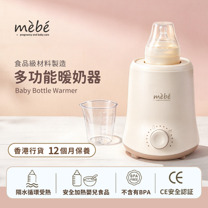 【新產品】 mèbé 暖奶器 (安全加熱母乳、奶瓶和各類嬰兒輔食飲料)