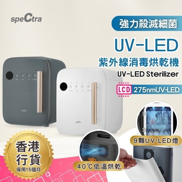 新產品!【升級15個月保用+免運費】SPECTRA 紫外線UV LED 消毒烘乾機 (附送mèbé 3合1奶瓶奶咀海綿刷套裝