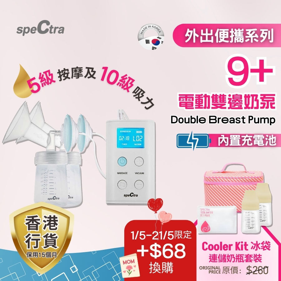 【 升級保用15個月+免運費】SPECTRA 9+ 手提電動雙邊奶泵-內置充電池